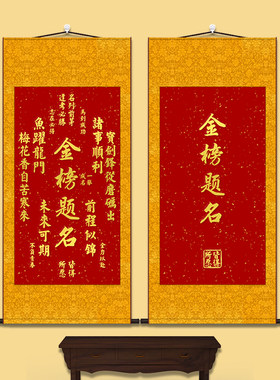 金榜题名挂画书房高考中考字画挂件房间客厅丝绸中式卷轴装饰挂画