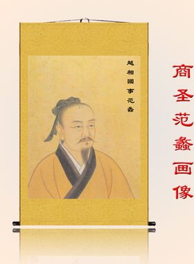 范蠡画像挂画招财丝绸卷轴画