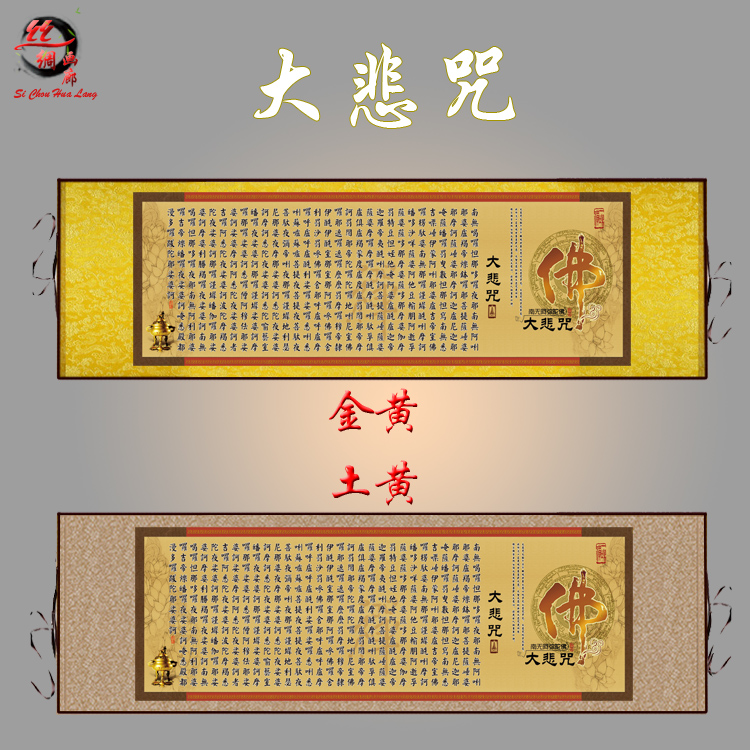 横幅大悲咒挂画 佛梵文经文卷轴画 丝绸画 阿弥陀佛装饰画包邮