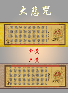 横幅大悲咒挂画 佛梵文经文卷轴画 丝绸画 阿弥陀佛装饰画包邮