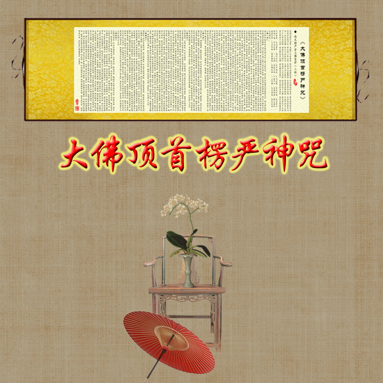 大佛顶首楞严神咒佛心经丝绸画