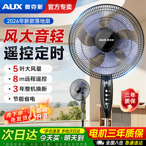 奥克斯电风扇落地扇家用
