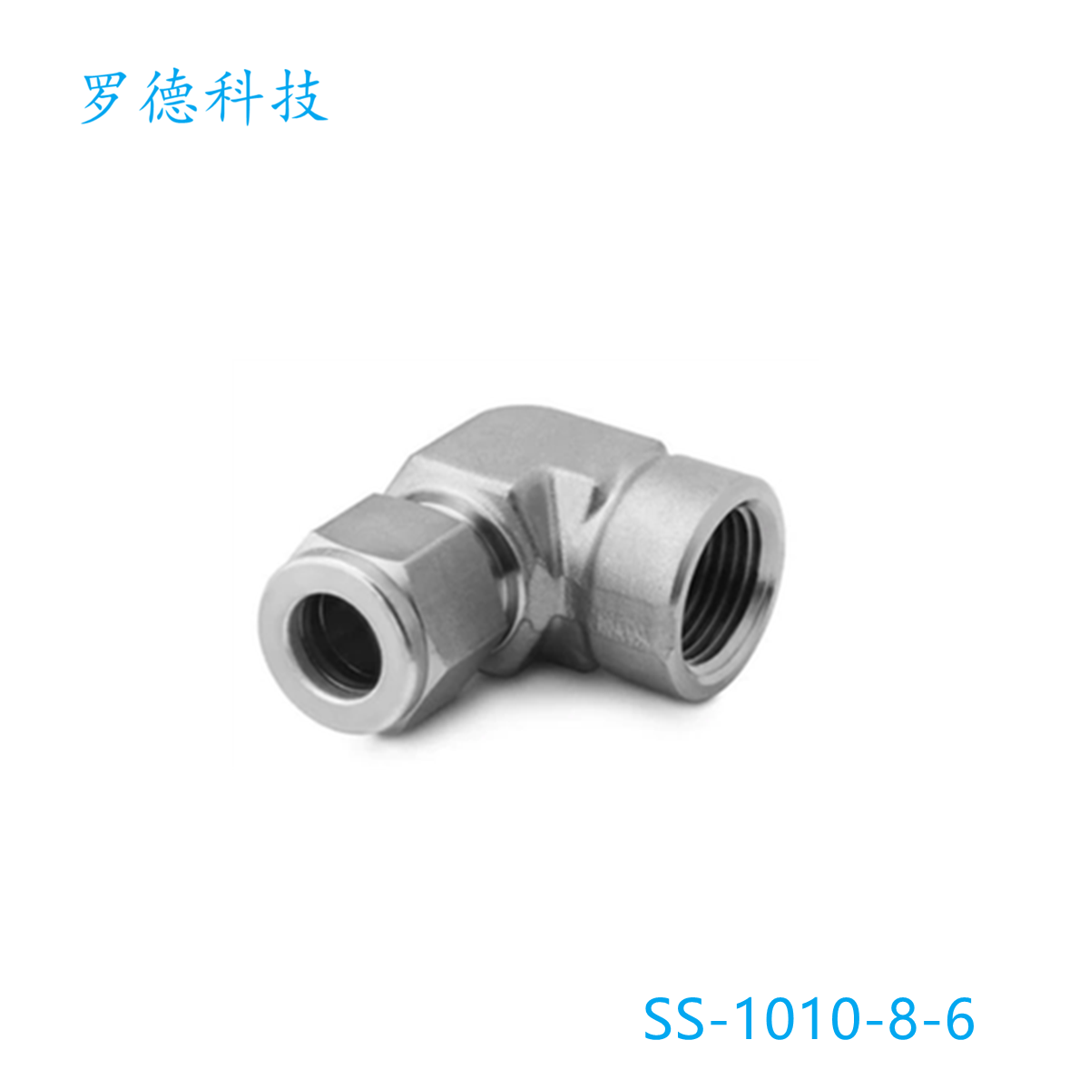 内螺纹连接内螺纹弯头世伟洛克