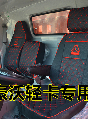 重汽豪沃七星悍将H5H3M3M2H2新统帅PROT5T3追梦轻卡货车坐垫座套