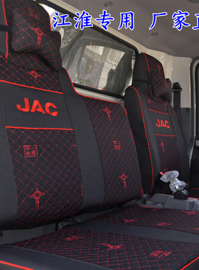 江淮JAC新骏铃V3V5V6V7E6e3E5帅铃EH330Q6恺达康铃J3J5J6货车座套