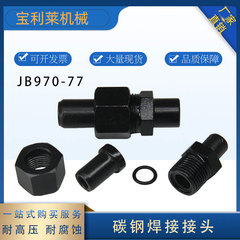 Tùy chỉnh 
            JB / T970-1977 hàn ống thẳng liên kết hàn áp lực cao liên kết hàn đối đầu 8 10 16 đầu nối nhanh ống thủy lực khớp nối bơm thủy lực