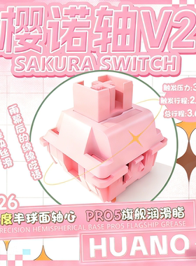 环诺HUANO樱诺轴V2 带导光柱35克轻压力麻将音线性轴机械键盘轴体