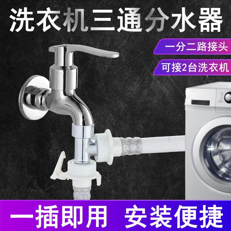 活接洗衣机三通一进二出转接头水龙头一分二出分流器角阀分水器铜高性价比高么？