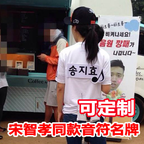 包邮 韩国running man 宋智孝同款音符刺绣棉布撕名牌 可定制
