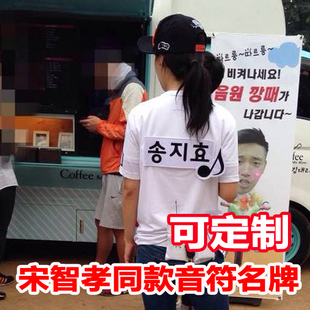 包邮 韩国running man 宋智孝同款音符刺绣棉布撕 可定制