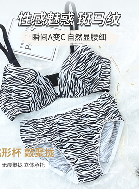 性感聚拢斑马纹内衣套装女夏季大胸显小聚拢防下垂个性时尚文胸