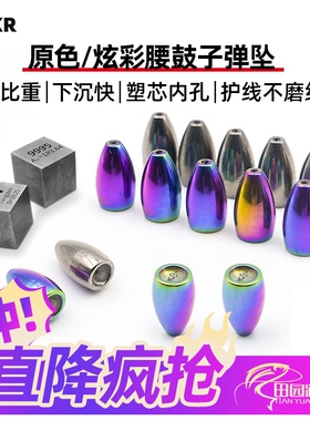 BAKR路亚子弹倒钓坠德州/卡罗钓组专用远投防挂底钓鱼通心坠炫彩