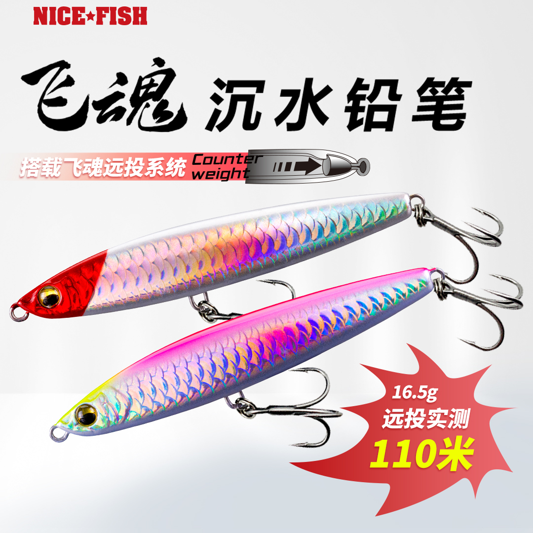 NICEFISH甄渔飞魂沉水铅笔假饵