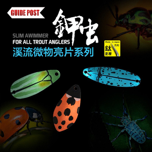 路标钾甲虫微物亮片溪流路亚饵勺型金属甲虫溪哥马口鳟鱼水蛭假饵