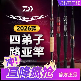 DAIWA达亿瓦26款STEEZ四弟子路亚竿史帝兹鲈鱼竿泛用竿精细作钓竿