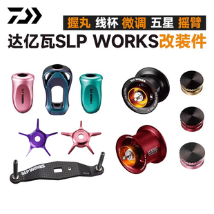SLP原装DAIWA达亿瓦 官方改装件 水滴轮改装握丸五星微调摇臂配件