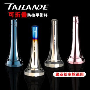 泰兰德Tailande路亚纺车轮钛合金碳钎维可折叠防撞平衡杆多色可选