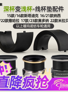 BAKR纺车轮线杯垫深杯改浅杯 斯泰拉/万福德/万奎士/纳西/赛多纳