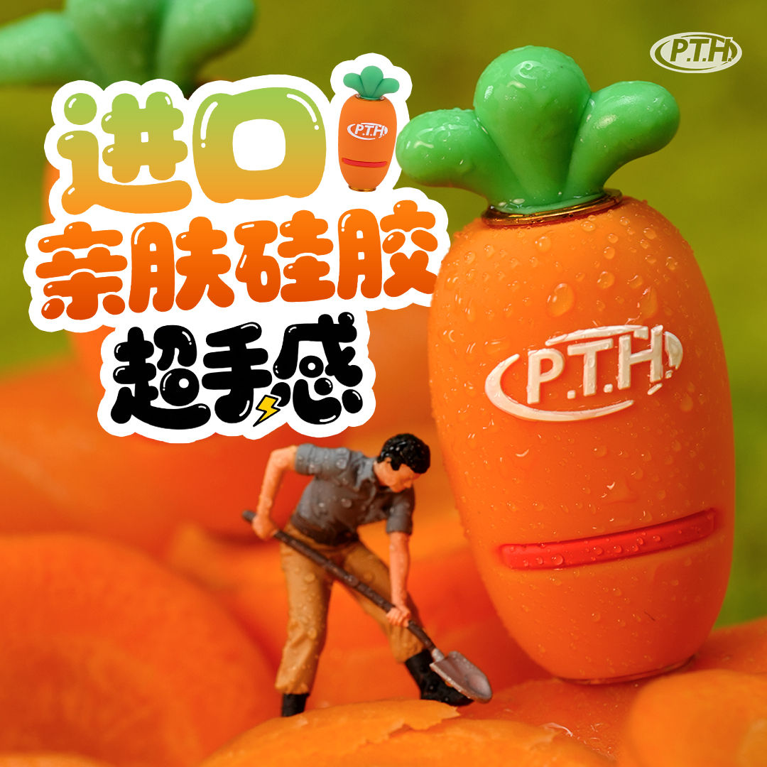 PTH胡萝卜改装握丸轻量化