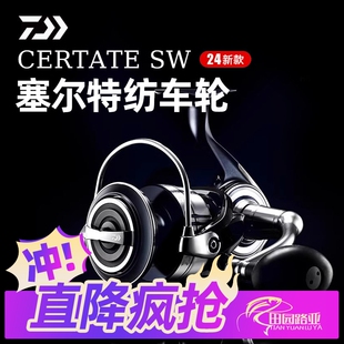 DAIWA达亿瓦24新款CERTATE SW塞尔特海水版远投纺车轮铁板船钓轮
