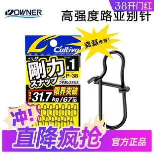OWNER欧纳龚磊设计路亚别针 P-38加强哑光黑海钓高强度快速连接器