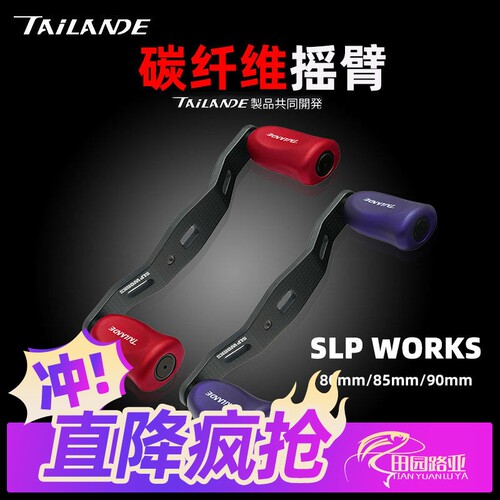 泰兰德 SLP 碳纤维摇臂改装摇臂碳纤维轻量化水滴轮握丸改装配件