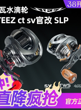 日本进口达瓦水滴轮四弟子Steez ctsv官改官方改装路亚8.1速比