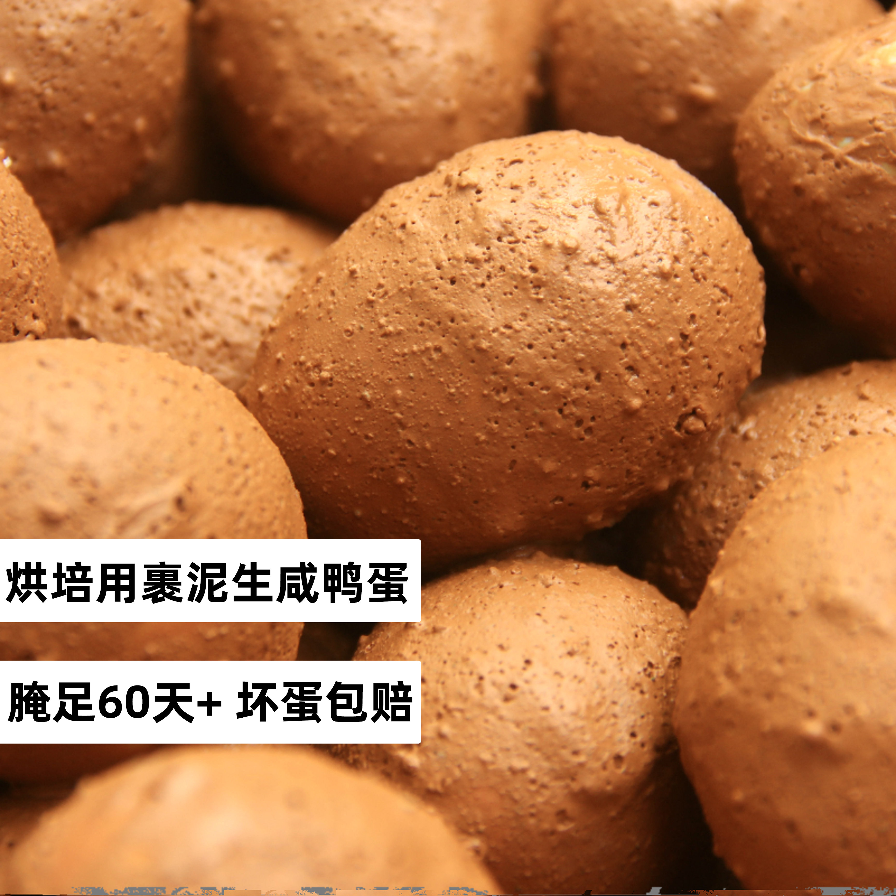 烘培生咸鸭蛋裹泥咸鸭蛋