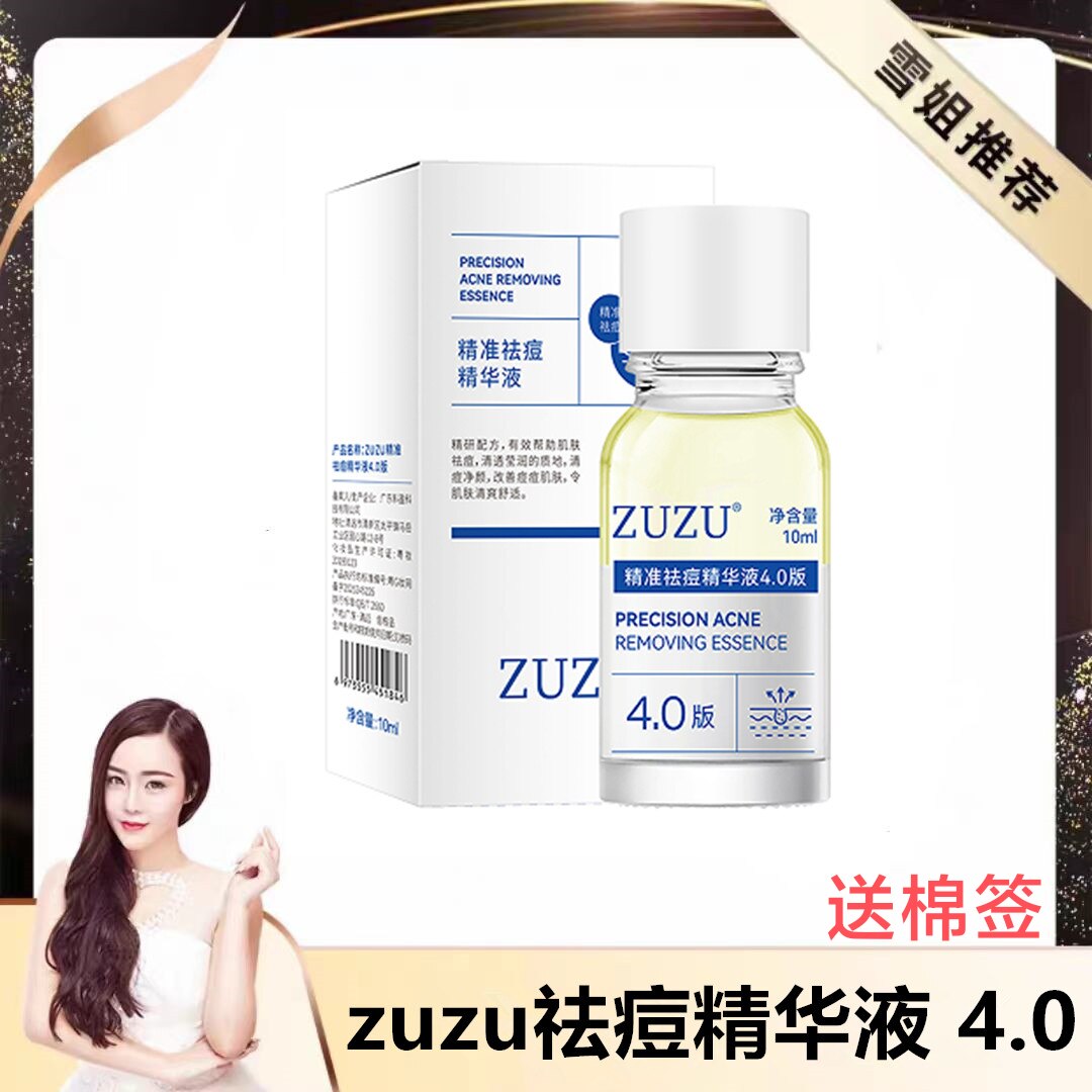 ZUZU精准祛痘精华液4.0版本 10g 初瑞雪直播间同款祛痘精华液
