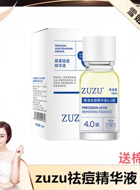 ZUZU精准祛痘精华液4.0版本 10g 初瑞雪直播间同款祛痘精华液