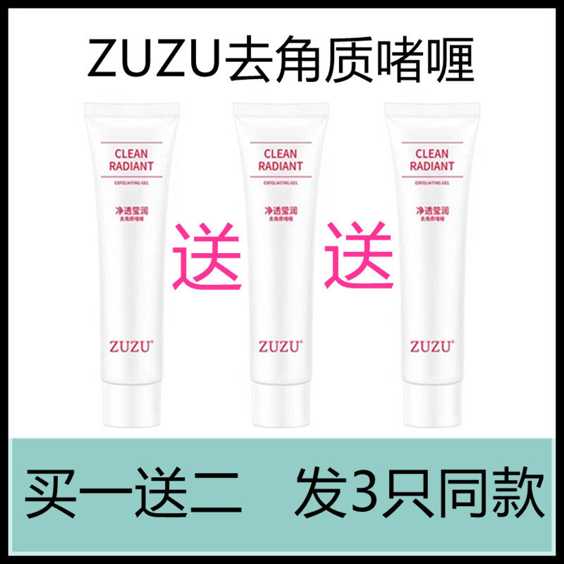 ZUZU去角质VZD去角质啫喱膏去死皮面部补水凝胶磨砂膏学生