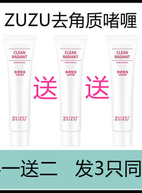 ZUZU去角质啫喱雪大推荐款