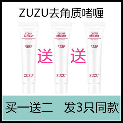 ZUZU去角质啫喱雪大推荐款