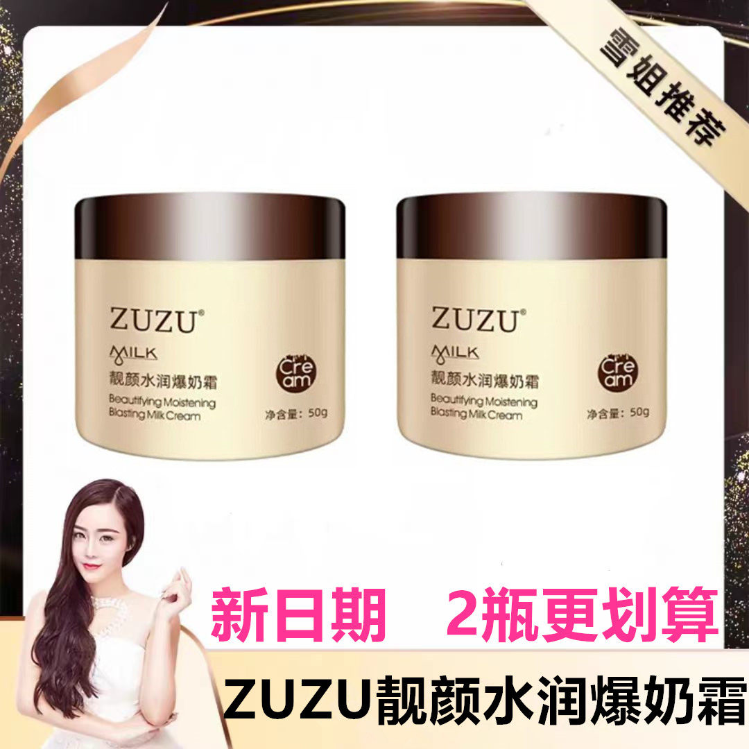 ZUZU爆奶霜 靓颜水润爆奶霜补水滋润保湿面霜山羊奶去红血丝