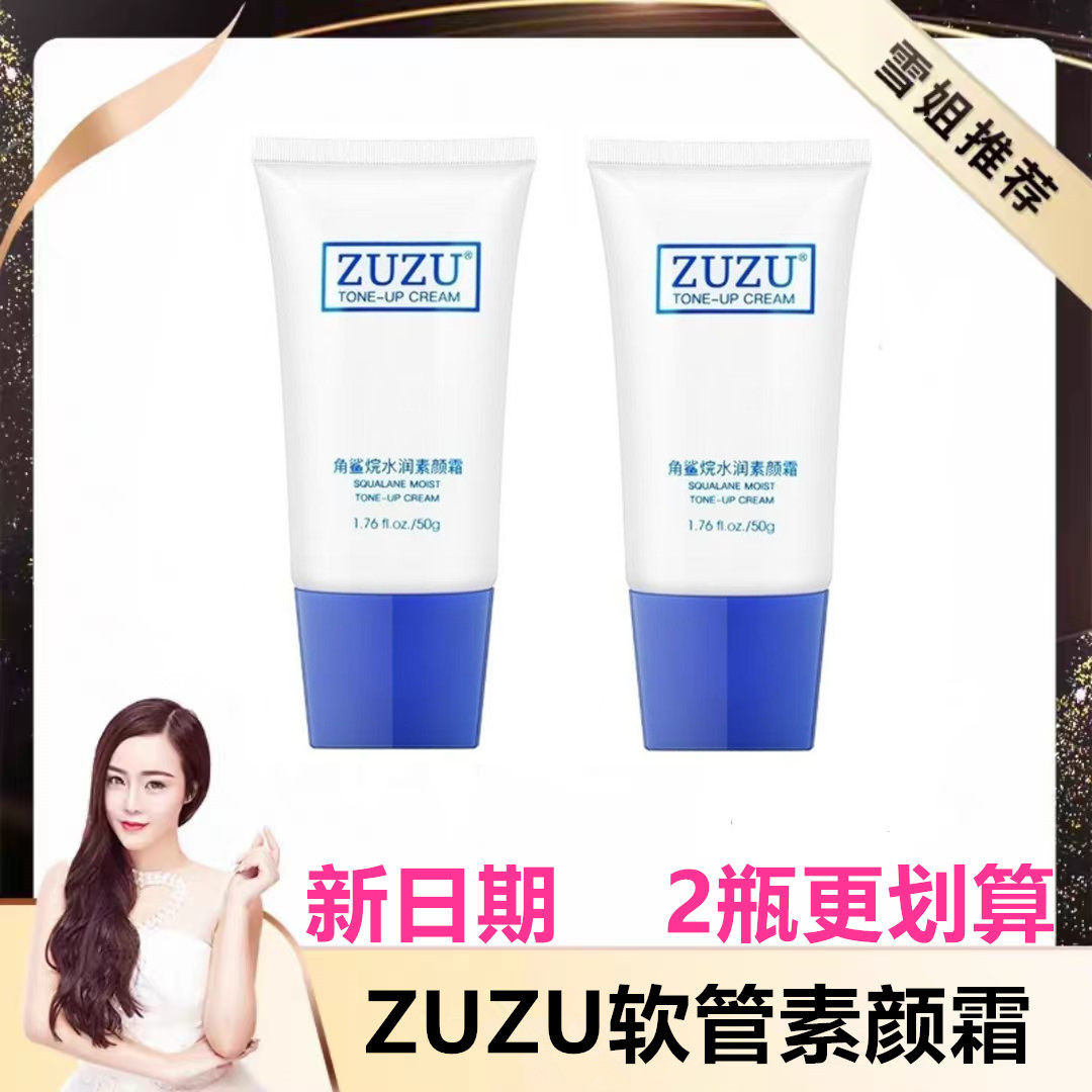ZUZU角鲨烷水润素颜霜50g软管素颜霜 初瑞雪直播间同款