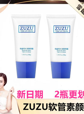 ZUZU角鲨烷水润素颜霜50g软管素颜霜 初瑞雪直播间同款