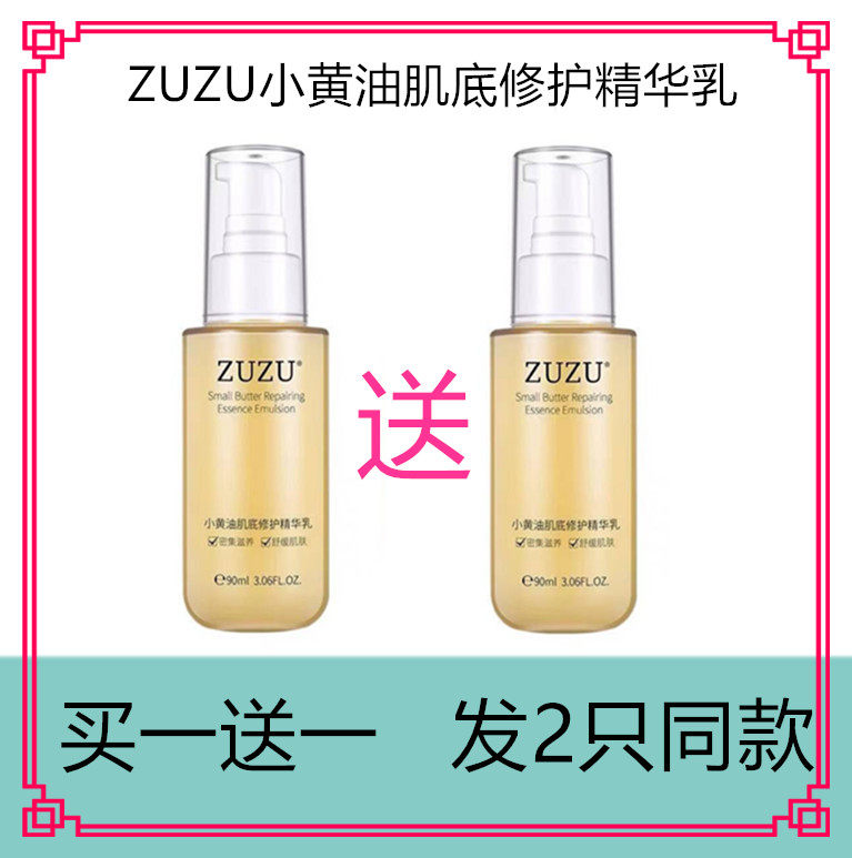 zuzu小黄油辛有志小黄油肌底修护精华乳液初瑞雪深层补水保湿1送1