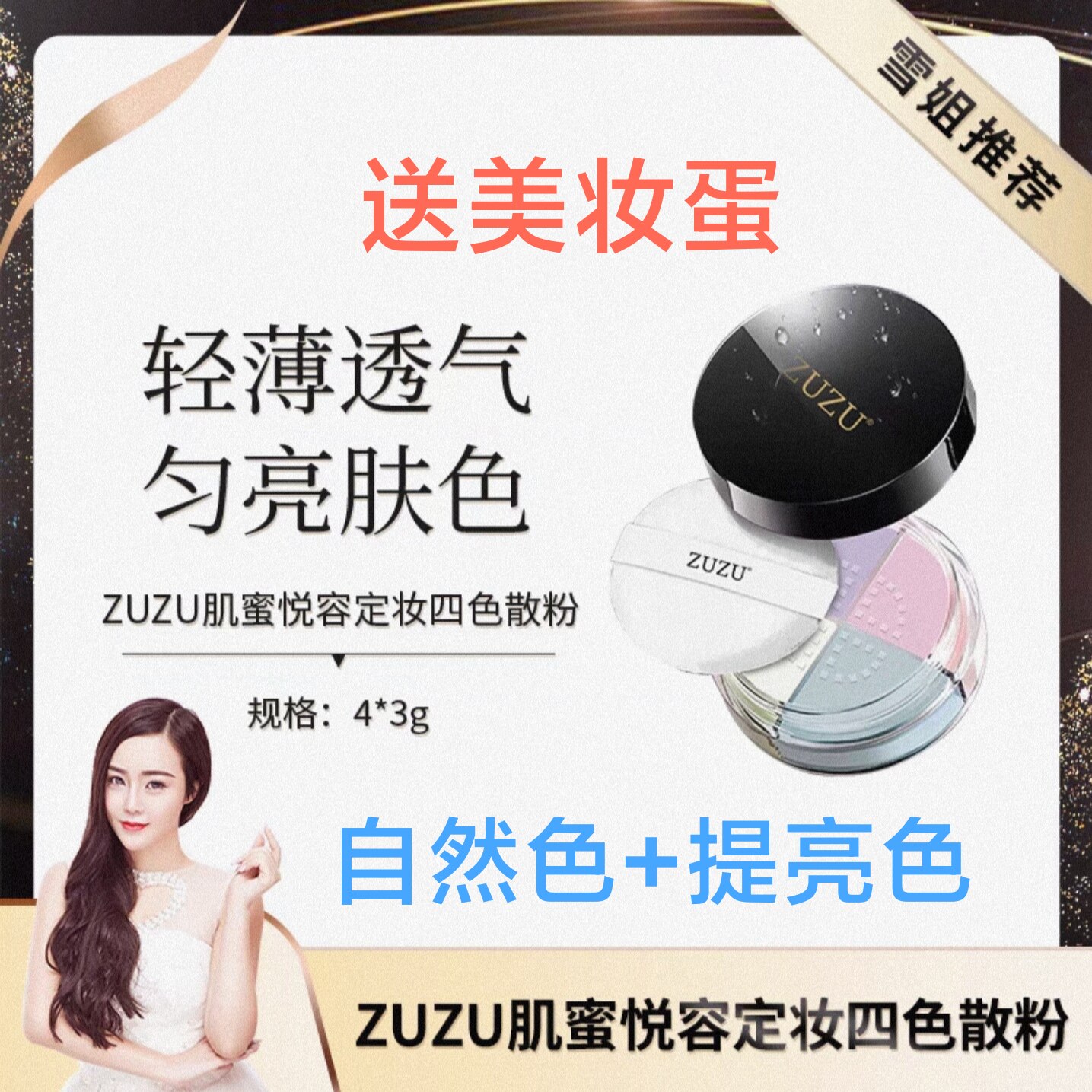 ZUZU肌蜜悦容定妆粉四色散粉 蜜粉持久遮瑕控油防水不脱妆