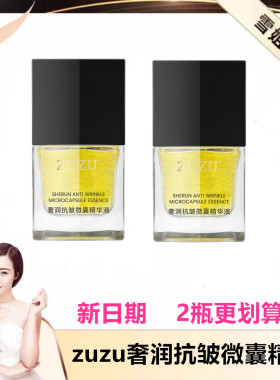 zuzu奢润抗皱微囊精华