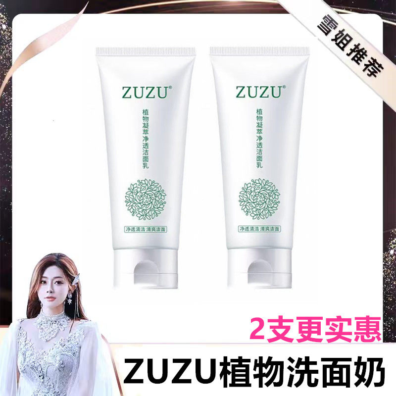 ZUZU植物洗面奶 初瑞雪同款凝萃净透洁颜乳男女 控油保湿补水雪大