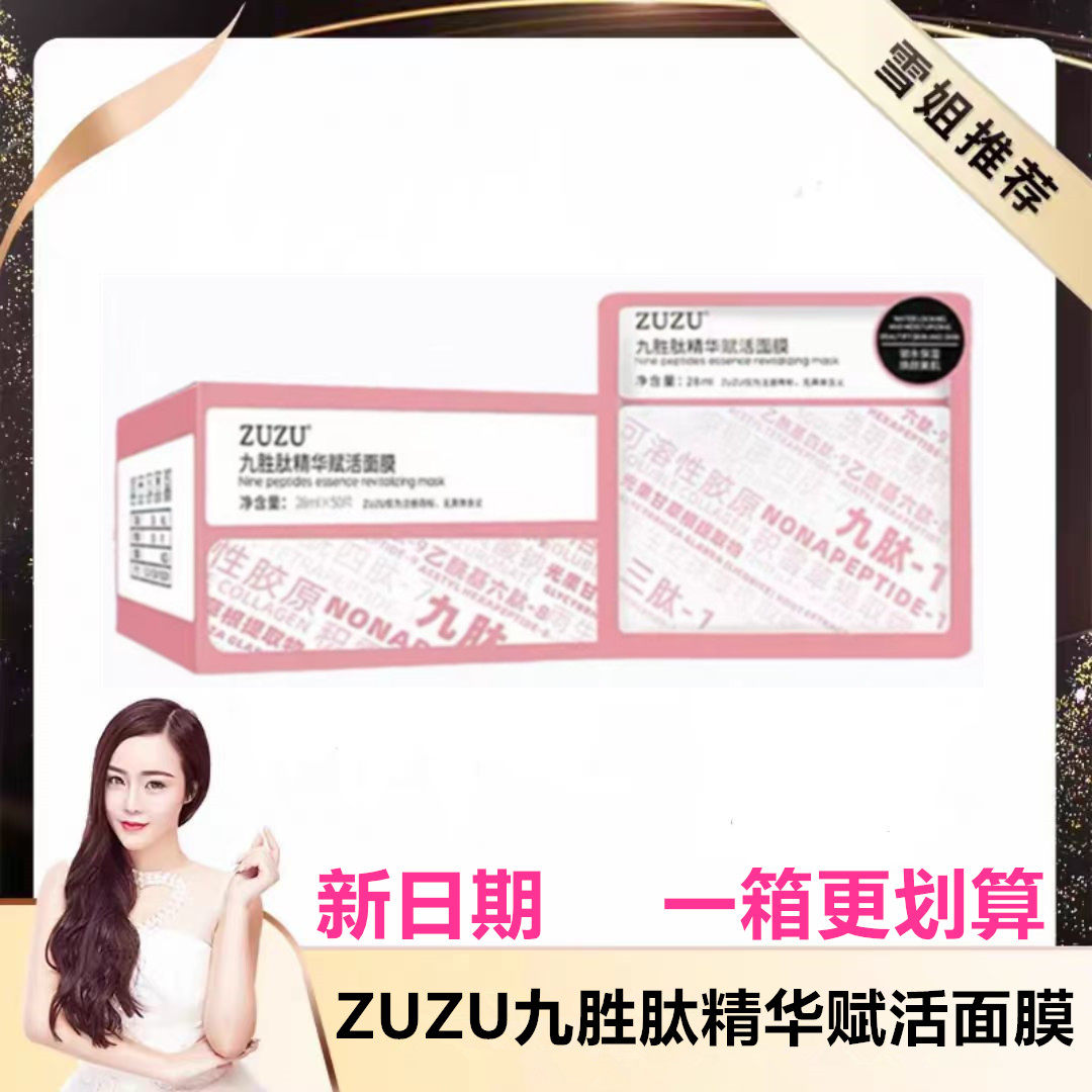 zuzu面膜zuzu九胜肽精华赋活面膜 初瑞雪直播间同款面膜
