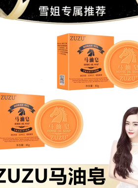 ZUZU马油皂初瑞雪同款