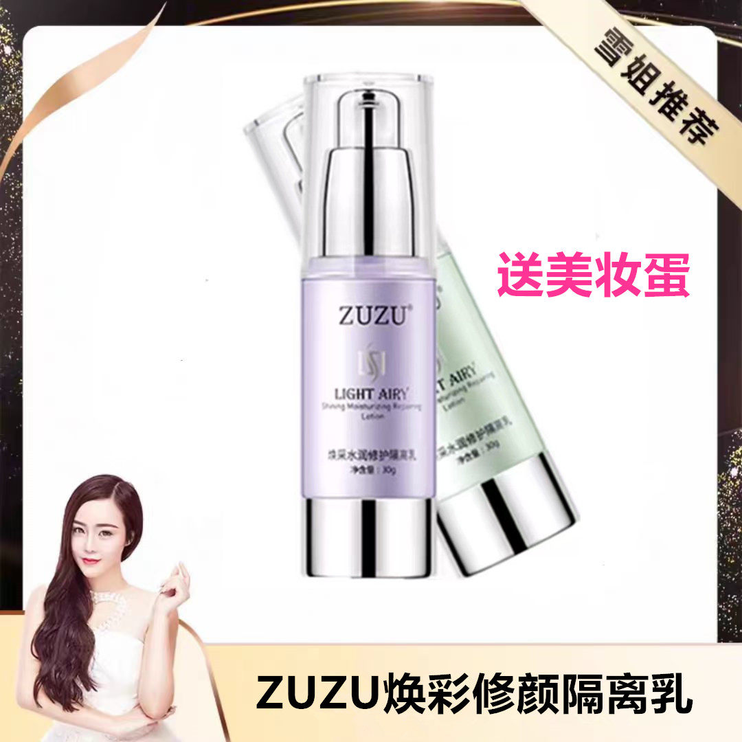 ZUZU焕彩修颜隔离乳 ZUZU焕彩水润修护隔离乳 初瑞雪直播间同款