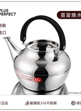 PERFECT台湾316不锈钢烧水壶家用加厚泡茶鸣笛热水壶明火燃气电磁