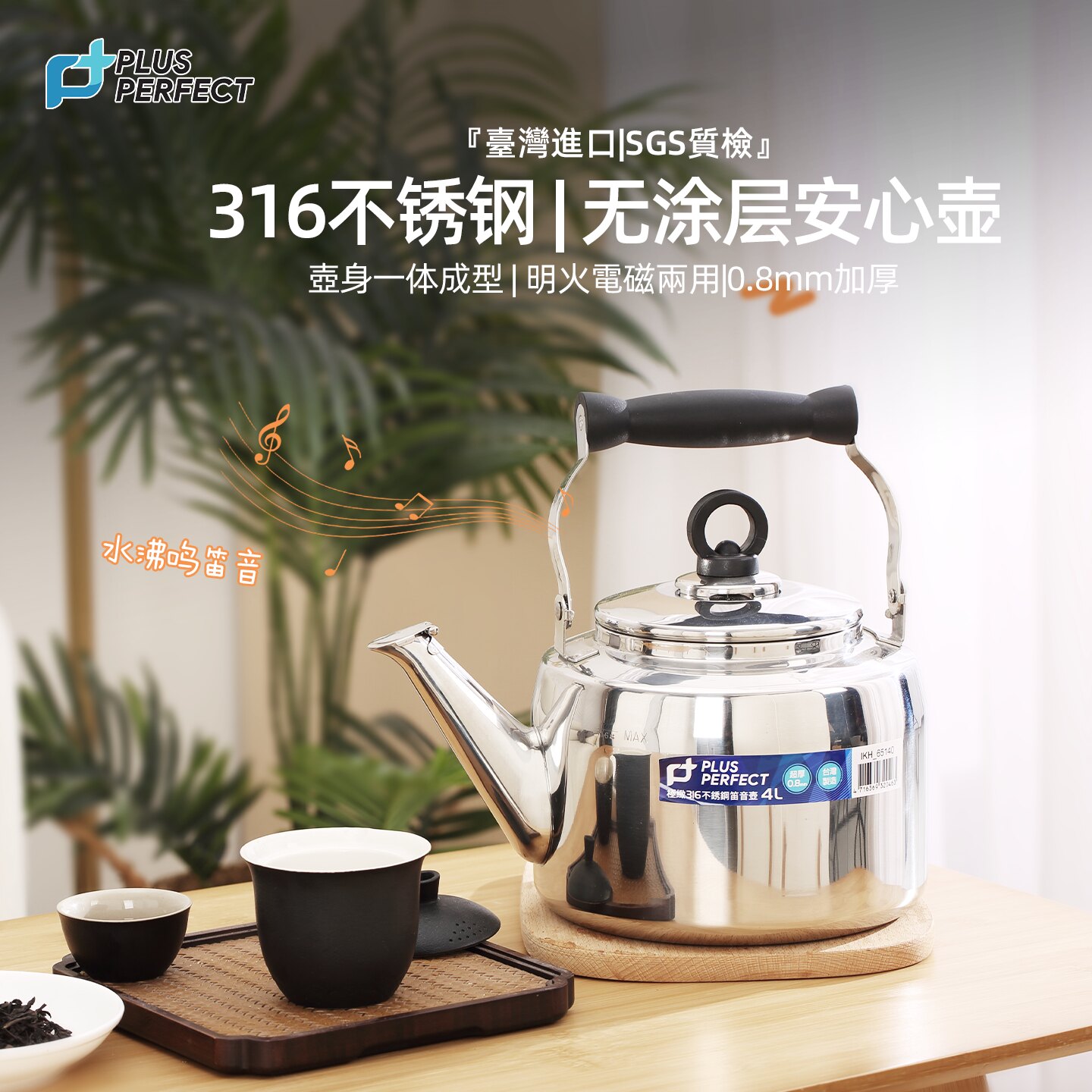 PLUS PERFECT台湾进口316不锈钢烧水壶明火加厚泡茶壶大容量热水