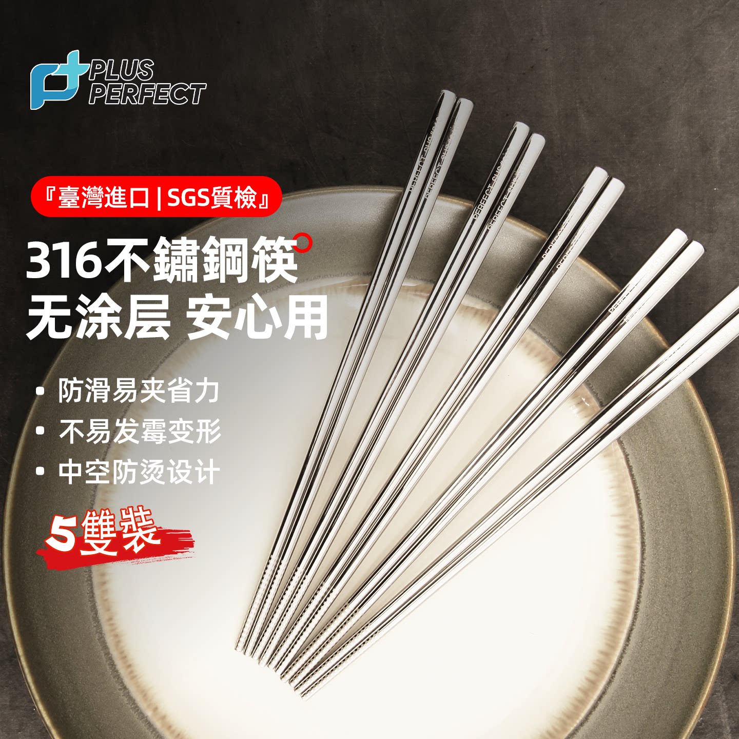 PLUS PERFECT台湾理想316不锈钢筷子家用5双套装防滑高档抗菌防霉