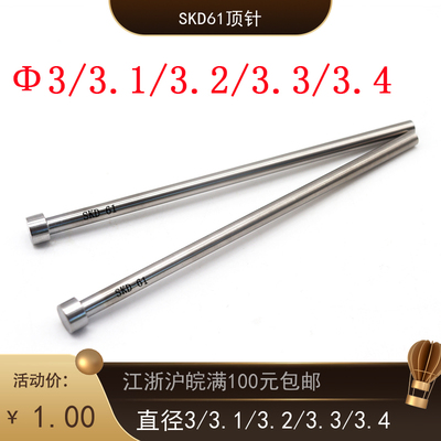 H13顶针SKD61耐热顶杆模具推杆3/3.1/3.2/3.3/3.4 模具配件d3