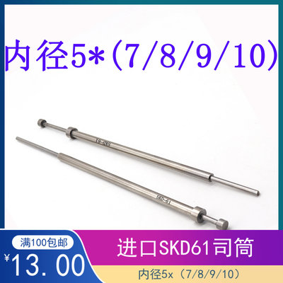 进口SKD-61模具司筒针FDAC推管空芯顶针内径5外径7/8/9/10