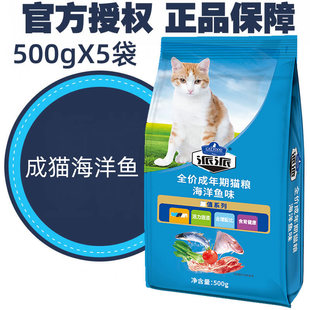 5成猫猫全价猫粮流浪猫 派派猫粮海洋鱼味500g
