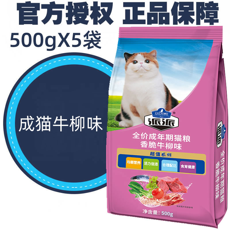 共5斤|派派猫粮牛肉味牛柳成猫毛球500gX5袋全价流浪猫 宠物/宠物食品及用品 猫全价膨化粮 原图主图